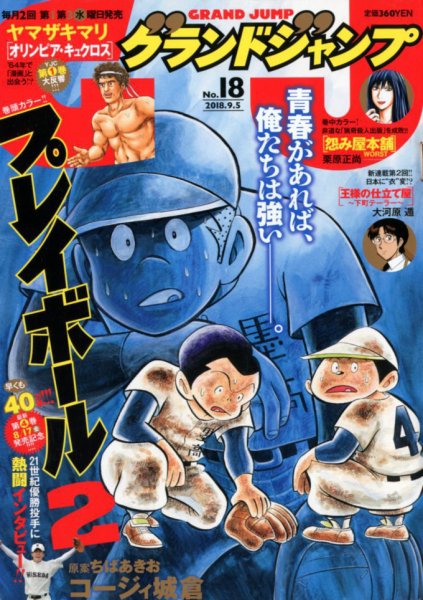 グランドジャンプ 2018年9/5号 (発売日2018年08月16日) 表紙