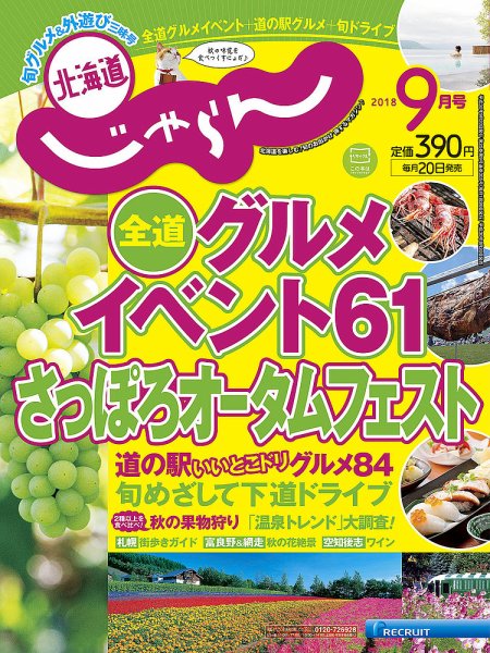北海道じゃらん 2018年9月号 (発売日2018年08月20日) 表紙