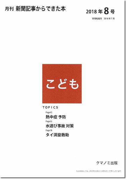 月刊新聞記事からできた本　こども 2018年8号 (発売日2018年08月15日) 表紙