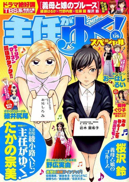 主任がゆく！スペシャル 2018年10月号 (発売日2018年08月22日) 表紙