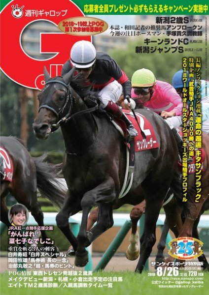 週刊Gallop（ギャロップ） 8月26日号 (発売日2018年08月21日) 表紙
