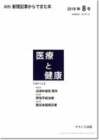 新聞からできた本　医療と健康 2018年8号 表紙