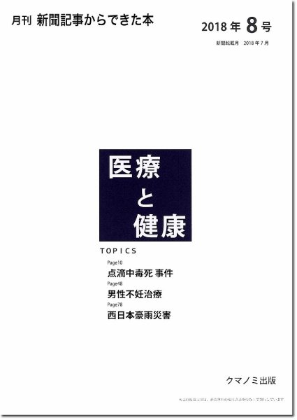 新聞からできた本　医療と健康 2018年8号 (発売日2018年08月15日) 表紙