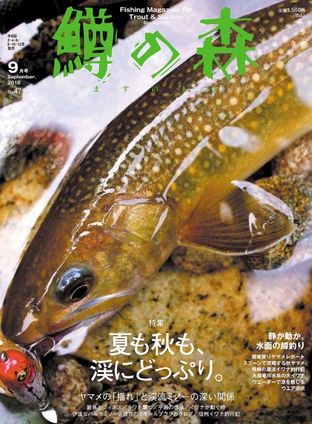 鱒の森 2018年9月号 (発売日2018年08月10日) 表紙