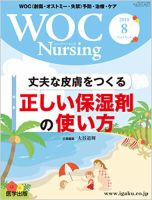 WOC Nursing（ウォック　ナーシング） 2018年8月号 表紙