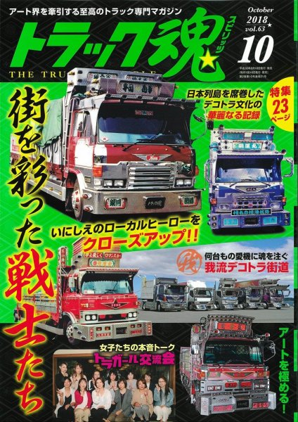 トラック魂（トラック スピリッツ） Vol.63 (発売日2018年08月18日) 表紙
