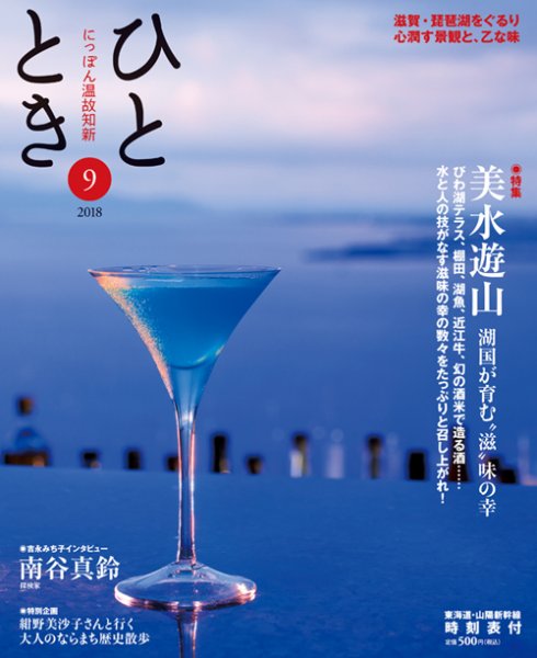 ひととき 2018年9月号 (発売日2018年08月20日) 表紙