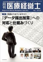 月刊医療経営士 2018年9月号 (発売日2018年08月20日) 表紙