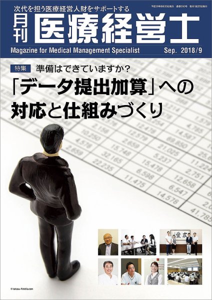 月刊医療経営士 2018年9月号 (発売日2018年08月20日) 表紙