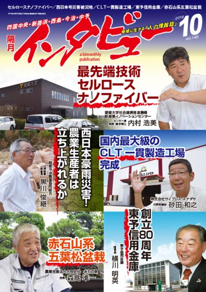 インタビュー 2018年10月号 (発売日2018年09月20日) 表紙