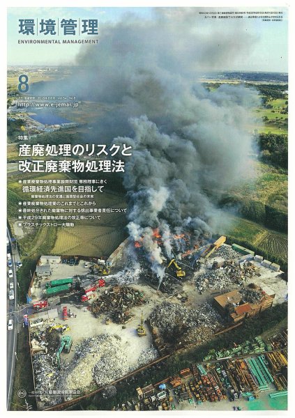 環境管理 2018年8月号 (発売日2018年08月15日) 表紙