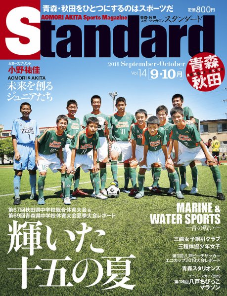 Standard青森・秋田（スタンダード青森・秋田） Vol.14(9-10月号 (発売日2018年08月20日) 表紙