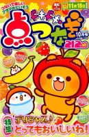 ドキドキ点つなぎ 2018年10月号 表紙