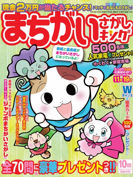 まちがいさがしキング 2018年10月号 (発売日2018年08月18日) 表紙