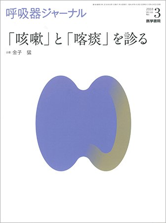 呼吸器ジャーナル Vol.66 No.3 (発売日2018年08月15日) 表紙