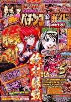 パチンコ必勝ガイドMAX 2018年10月号 表紙