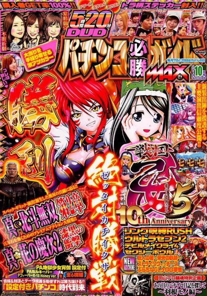 パチンコ必勝ガイドMAX 2018年10月号 (発売日2018年08月20日) 表紙