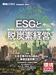 環境ビジネス　特別号 「脱炭素」特別号 (発売日2018年08月28日) 表紙