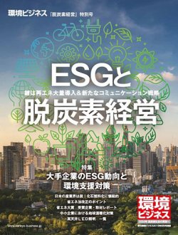 環境ビジネス　特別号 「脱炭素」特別号 (発売日2018年08月28日) 表紙