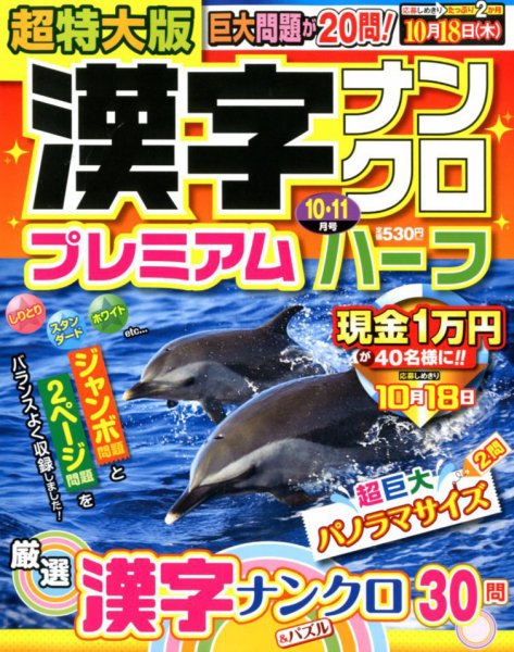 超特大版漢字ナンクロプレミアムハーフ 2018年10月号 (発売日2018年08月18日) 表紙