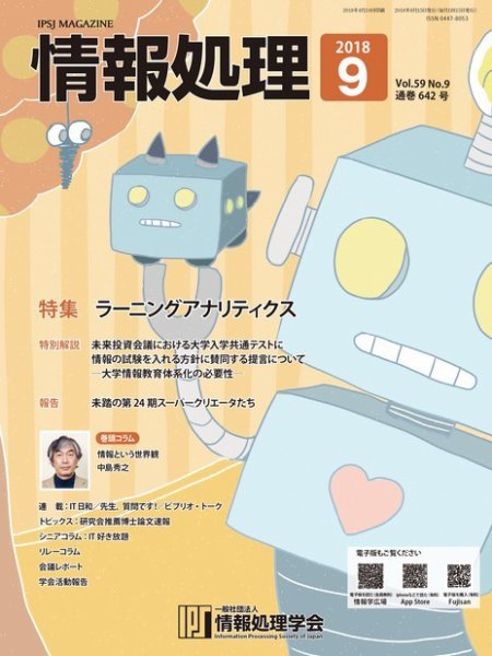 情報処理 9月号 (発売日2018年08月15日) 表紙
