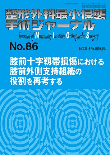 整形外科最小侵襲手術ジャーナル No.86 (発売日2018年02月20日) 表紙