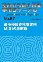 最小侵襲脊椎外科 整形外科最小侵襲手術ジャーナル No.87 (発売日2018年05月20日) | 雑誌