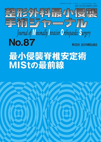 整形外科最小侵襲手術ジャーナル No.87 (発売日2018年05月20日) 表紙