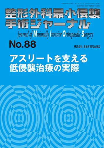 整形外科最小侵襲手術ジャーナル No.88 (発売日2018年09月20日) 表紙