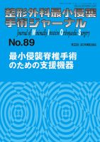 整形外科最小侵襲手術ジャーナル No.89 (発売日2018年12月20日) 表紙