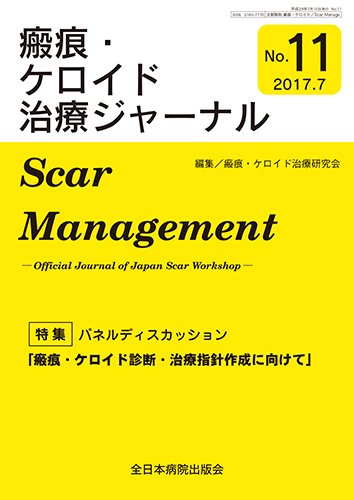 瘢痕・ケロイド治療ジャーナル 2017年版 (発売日2017年07月25日) 表紙