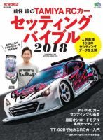 前住 諭のTAMIYA RCカーセッティングバイブル 2018 (発売日2018年02月16日) | 雑誌/電子書籍/定期購読の予約はFujisan