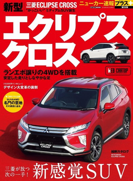 ニューカー速報プラス 第59弾 三菱 エクリプスクロス (発売日2018年03