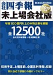 会社四季報　未上場会社版 2019年版 (発売日2018年09月25日) 表紙