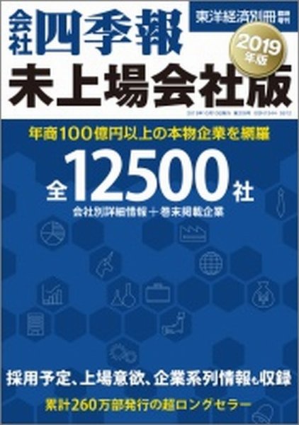 会社四季報　未上場会社版 2019年版 (発売日2018年09月25日) 表紙