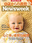 0歳からの教育（ニューズウィーク SPECIAL EDITION） 2018年版 (発売日2018年03月22日) 表紙