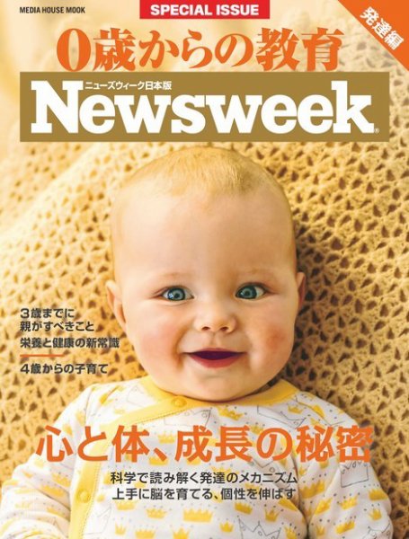 0歳からの教育（ニューズウィーク SPECIAL EDITION） 2018年版 (発売日2018年03月22日) 表紙