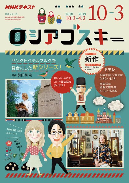 ＮＨＫテレビ ロシアゴスキー 2018年10月～2019年3月 (発売日2018年09月20日) 表紙