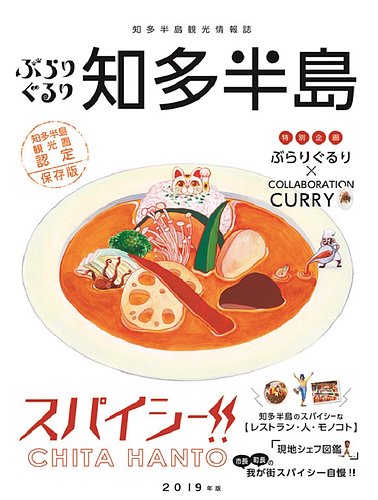 ぶらりぐるり知多半島 19年版 発売日19年03月29日 雑誌 定期購読の予約はfujisan