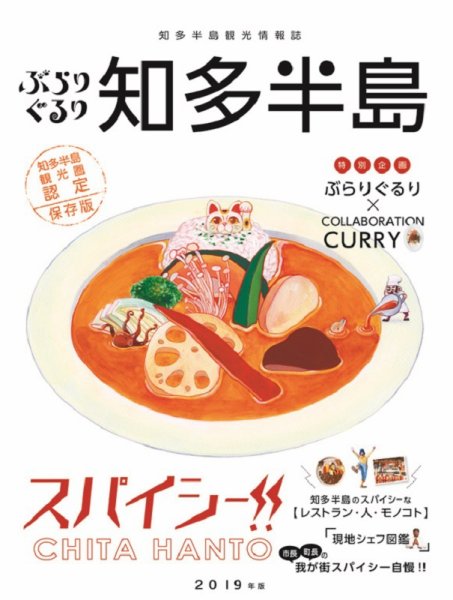 ぶらりぐるり知多半島 2019年版 (発売日2019年03月29日) 表紙