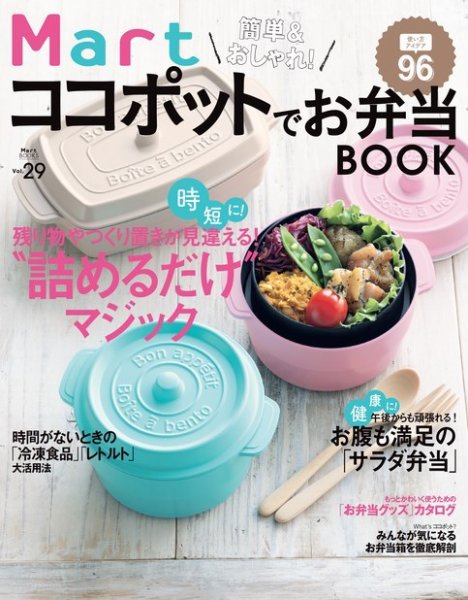 Martブックス 簡単＆おしゃれ！ Mart ココポットでお弁当BOOK (発売日2018年03月22日) 表紙