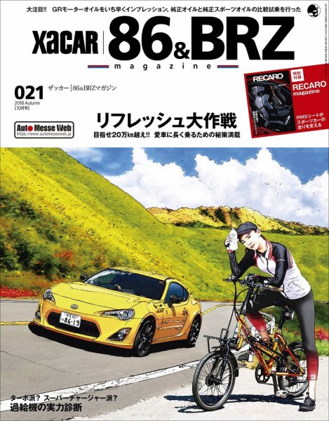 XaCAR 86 & BRZ Magazine（ザッカー86アンドビーアールゼットマガジン） 2018年10月号 (発売日2018年09月10日) 表紙