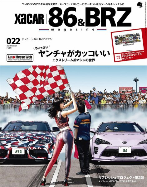 XaCAR 86 & BRZ Magazine（ザッカー86アンドビーアールゼットマガジン） 2019年1月号 (発売日2018年12月10日) 表紙