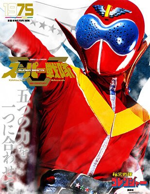 スーパー戦隊オフィシャルムック 20世紀 1号 (発売日2018年03月24日