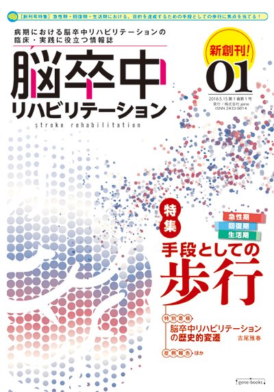 脳卒中リハビリテーション 第1巻・第1号 (発売日2018年05月15日) 表紙
