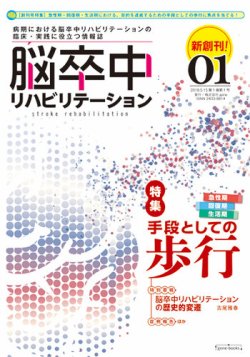 脳卒中リハビリテーション 第1巻・第1号 (発売日2018年05月15日 