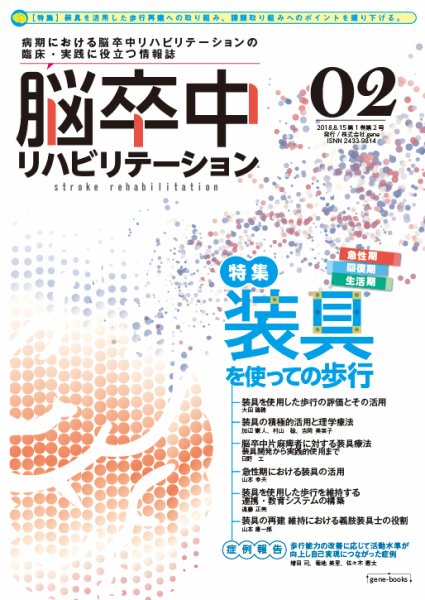 脳卒中リハビリテーション 第1巻・第2号 (発売日2018年08月15日) 表紙