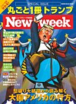 【ニューズウィーク特別編集】丸ごと1冊 ドナルド・トランプ 型破り大統領から読み解く 大国アメリカの行方 （メディアハウスムック） (発売日2018年02月26日) 表紙