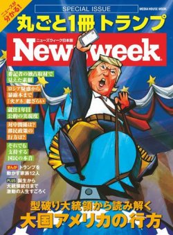 【ニューズウィーク特別編集】丸ごと1冊 ドナルド・トランプ 型破り大統領から読み解く 大国アメリカの行方 （メディアハウスムック） (発売日2018年02月26日) 表紙