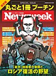 【ニューズウィーク特別編集】丸ごと1冊 プーチン 「最恐」独裁者の素顔とロシア復活の野望（メディアハウスムック） (発売日2018年03月30日) 表紙